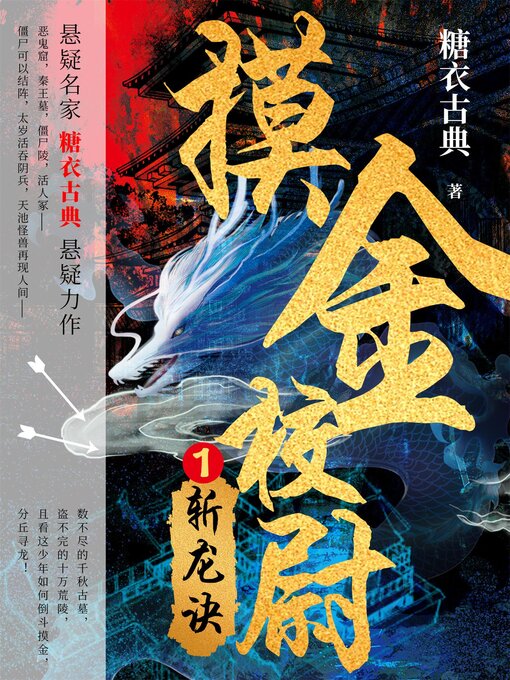 Title details for 摸金校尉1：斩龙诀 by 糖衣古典 - Available